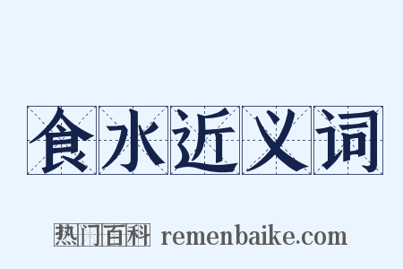 食水近义词是什么意思的图片